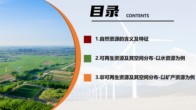 中图版2019高二地理选择性必修31.1自然资源的数量、质量及空间分布 课件04