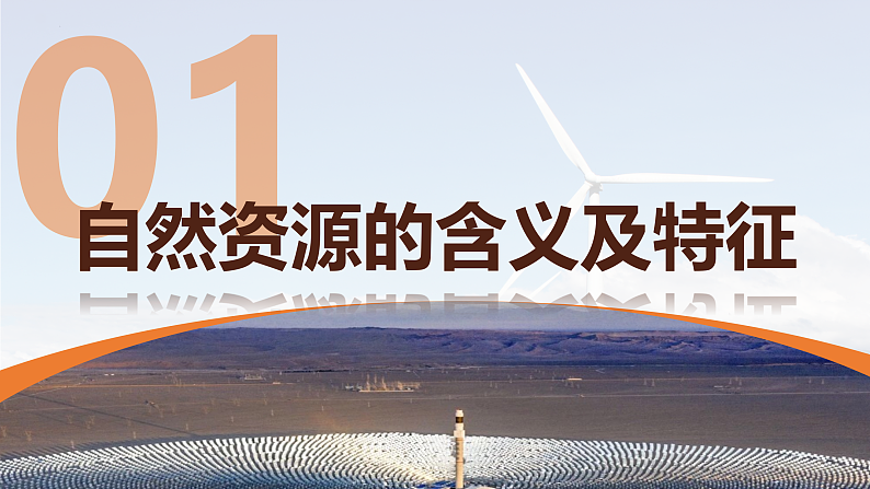 中图版2019高二地理选择性必修31.1自然资源的数量、质量及空间分布 课件05