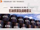 中图版2019高二地理选择性必修32.2石油资源及战略意义 课件