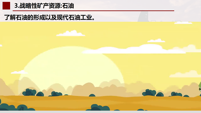 中图版2019高二地理选择性必修32.2石油资源及战略意义 课件08