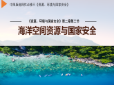 中图版2019高二地理选择性必修32.3海洋空间资源与国家安全 课件