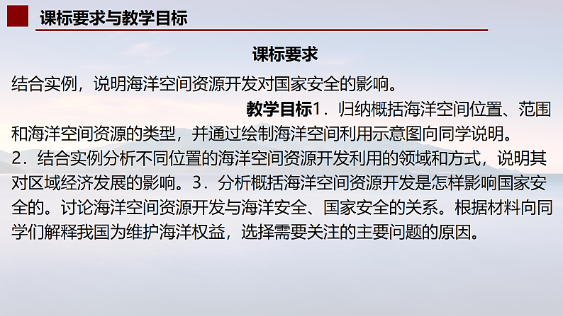 中图版2019高二地理选择性必修32.3海洋空间资源与国家安全 课件03