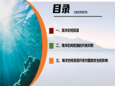 中图版2019高二地理选择性必修32.3海洋空间资源与国家安全 课件