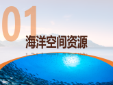 中图版2019高二地理选择性必修32.3海洋空间资源与国家安全 课件