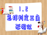 青岛版数学九年级上册 1.2   怎样判定三角形相似 课件