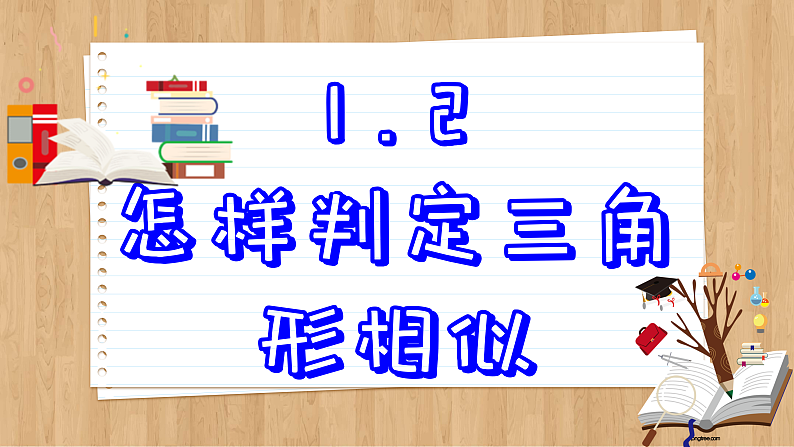 青岛版数学九年级上册 1.2   怎样判定三角形相似 课件01
