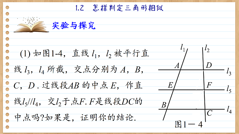 青岛版数学九年级上册 1.2   怎样判定三角形相似 课件04