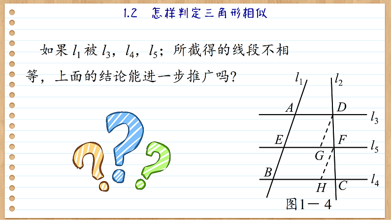 青岛版数学九年级上册 1.2   怎样判定三角形相似 课件07