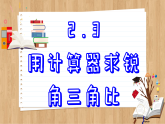 青岛版数学九年级上册 2.3  用计算器求锐角三角比 课件