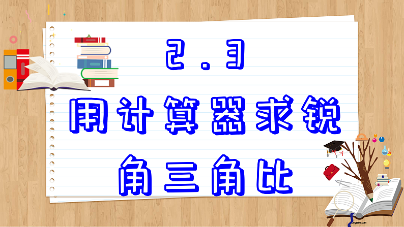 青岛版数学九年级上册 2.3  用计算器求锐角三角比 课件02