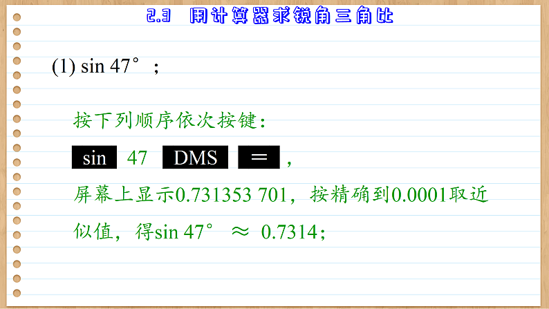 青岛版数学九年级上册 2.3  用计算器求锐角三角比 课件08