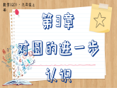 青岛版数学九年级上册 3.1  圆的对称性 课件