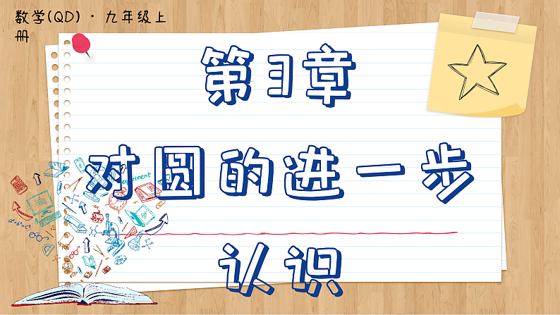 青岛版数学九年级上册 3.1  圆的对称性 课件01