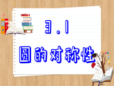 青岛版数学九年级上册 3.1  圆的对称性 课件