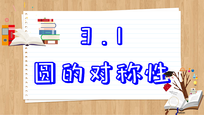 青岛版数学九年级上册 3.1  圆的对称性 课件02