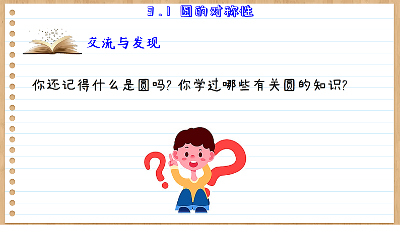 青岛版数学九年级上册 3.1  圆的对称性 课件03