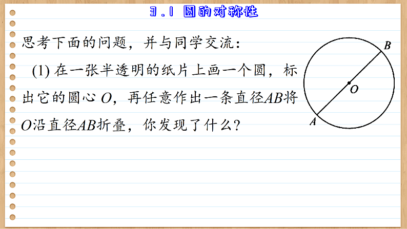 青岛版数学九年级上册 3.1  圆的对称性 课件04