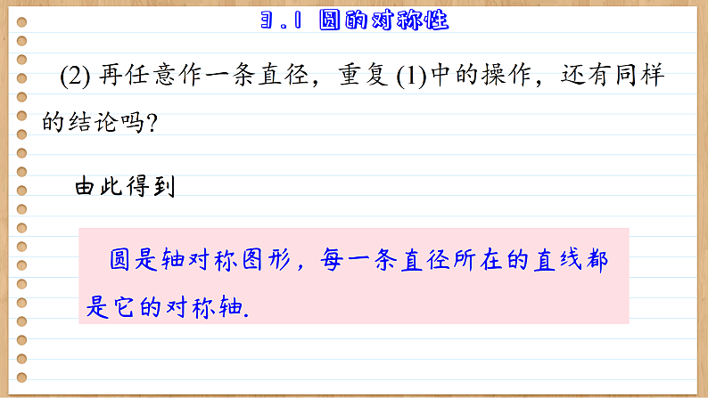 青岛版数学九年级上册 3.1  圆的对称性 课件05