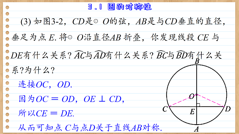 青岛版数学九年级上册 3.1  圆的对称性 课件06