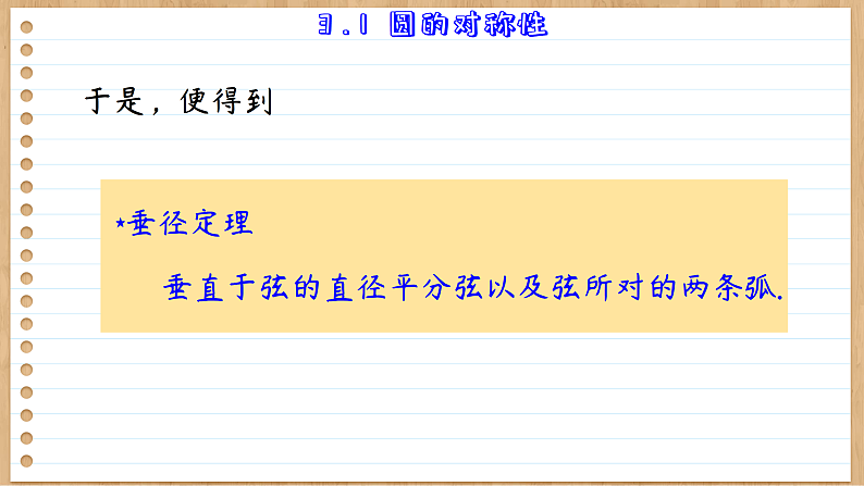 青岛版数学九年级上册 3.1  圆的对称性 课件08