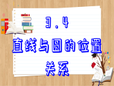 青岛版数学九年级上册 3.4 直线与圆的位置关系  课件