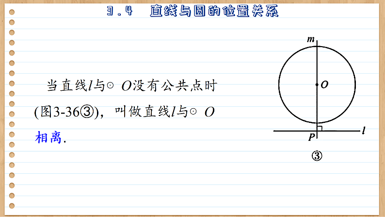 青岛版数学九年级上册 3.4 直线与圆的位置关系  课件08