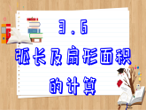 青岛版数学九年级上册 3.6  弧长及扇形面积的计算  课件