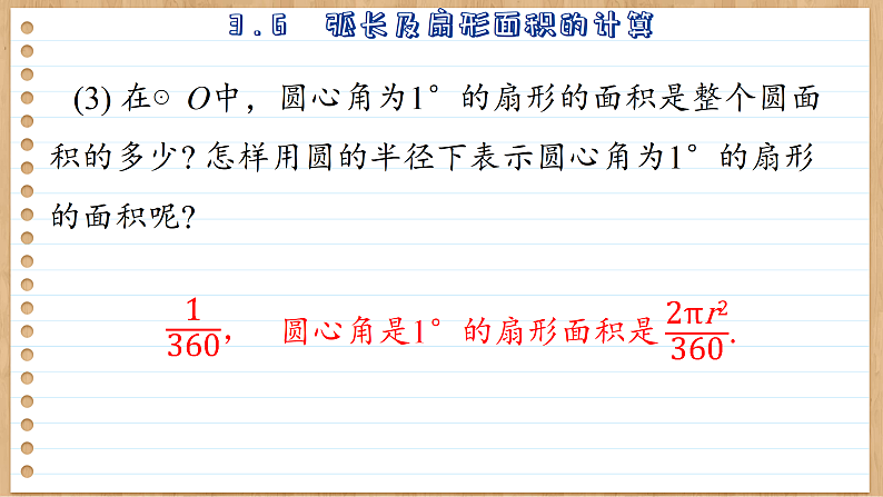 青岛版数学九年级上册 3.6  弧长及扇形面积的计算  课件07