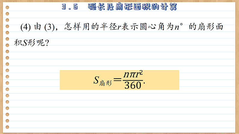青岛版数学九年级上册 3.6  弧长及扇形面积的计算  课件08