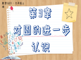 【单元复习】青岛版数学九年级上册 第三章 圆回顾与总结 课件