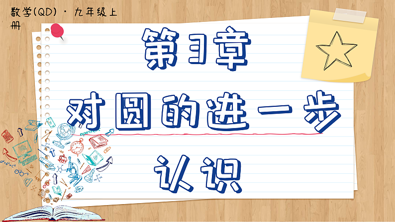 【单元复习】青岛版数学九年级上册 第三章 圆回顾与总结 课件01