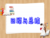 【单元复习】青岛版数学九年级上册 第三章 圆回顾与总结 课件