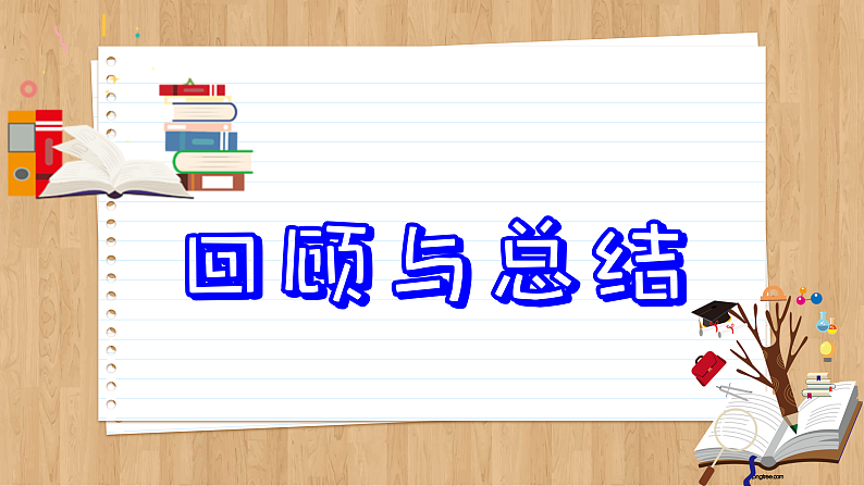 【单元复习】青岛版数学九年级上册 第三章 圆回顾与总结 课件02