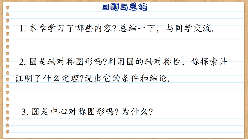 【单元复习】青岛版数学九年级上册 第三章 圆回顾与总结 课件03