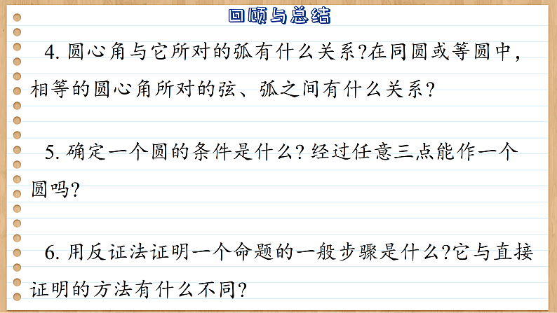 【单元复习】青岛版数学九年级上册 第三章 圆回顾与总结 课件04