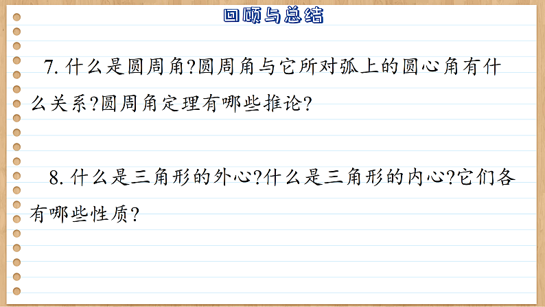 【单元复习】青岛版数学九年级上册 第三章 圆回顾与总结 课件05