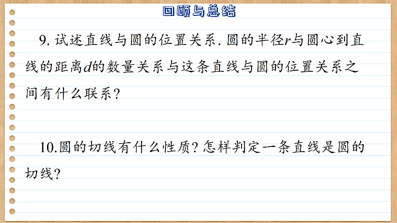 【单元复习】青岛版数学九年级上册 第三章 圆回顾与总结 课件06
