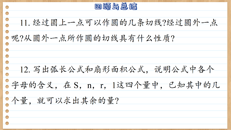 【单元复习】青岛版数学九年级上册 第三章 圆回顾与总结 课件07