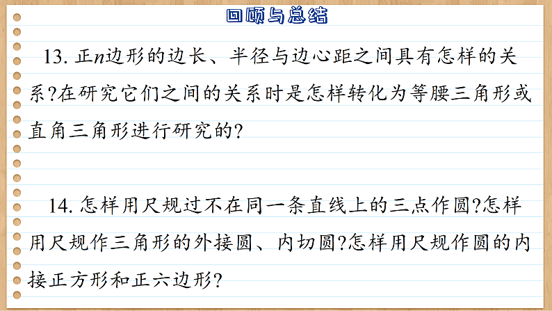 【单元复习】青岛版数学九年级上册 第三章 圆回顾与总结 课件08