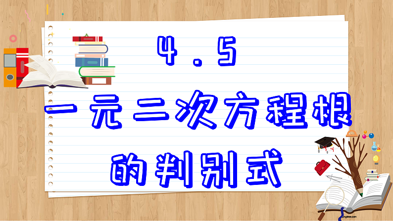 青岛版数学九年级上册 4.5  一元二次方程根的辨别式  课件02