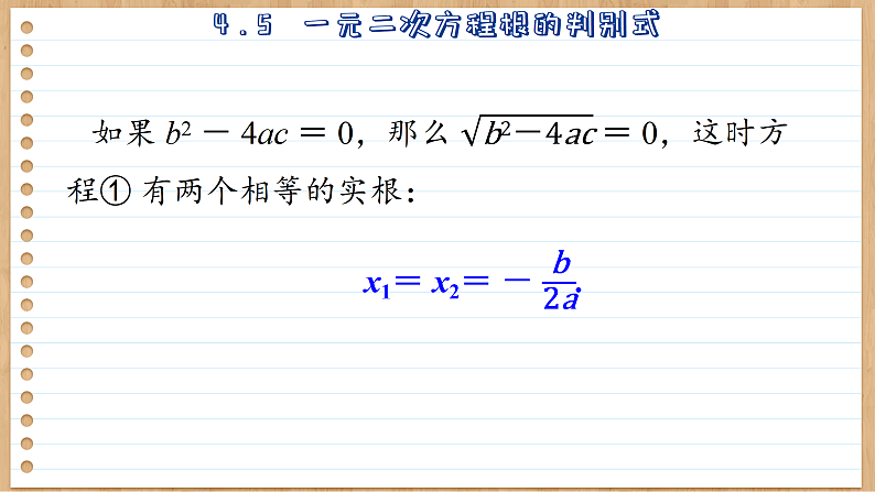 青岛版数学九年级上册 4.5  一元二次方程根的辨别式  课件08