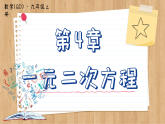 青岛版数学九年级上册 4.6  一元二次方程根与系数的关系  课件