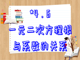 青岛版数学九年级上册 4.6  一元二次方程根与系数的关系  课件