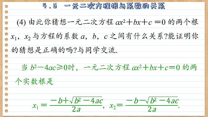 青岛版数学九年级上册 4.6  一元二次方程根与系数的关系  课件07