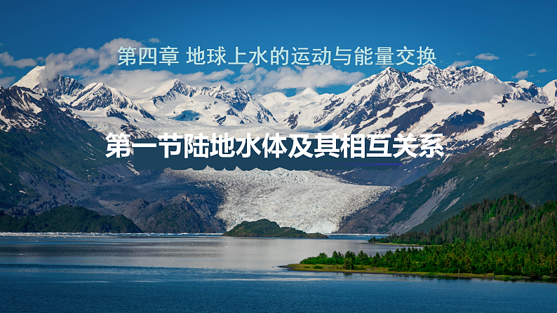 中图版2019高二地理选择性必修1 4.1陆地水体及其关系（ 课件）01