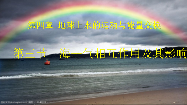 中图版2019高二地理选择性必修1 4.3海气相互作用及其影响（ 课件）01