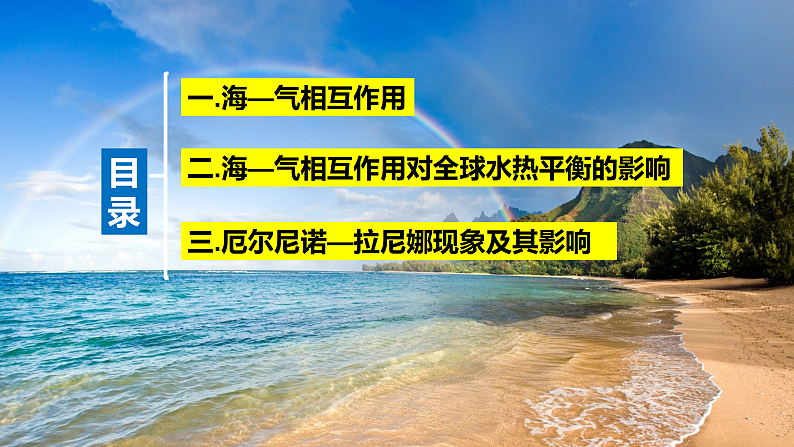 中图版2019高二地理选择性必修1 4.3海气相互作用及其影响（ 课件）06