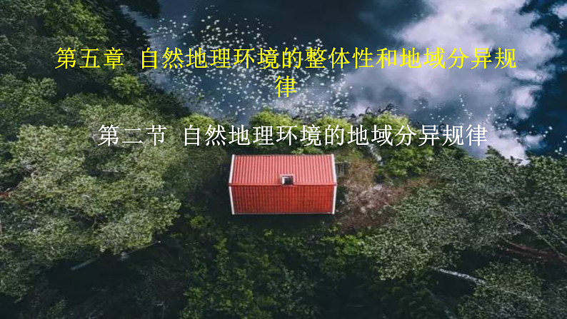 中图版2019高二地理选择性必修1 5.2自然地理环境的地域分异规律（ 课件）01