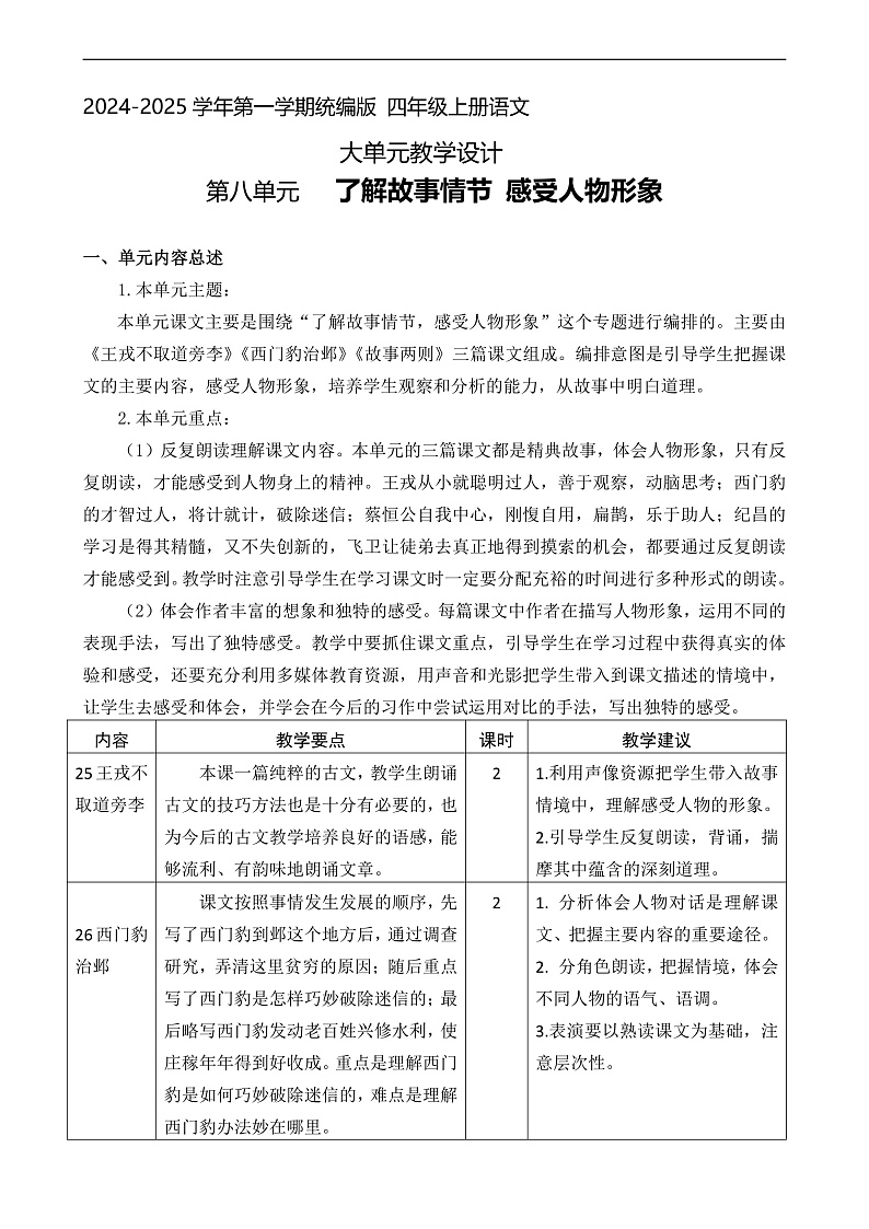 8  四年级语文上册 第八单元大单元教学教案（分析+设计+反思）2024-2025学年统编版01