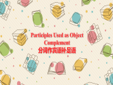 新上教版英语必修第三册 04 Unit 1  Road to Success（分词作补足语）课件+练习